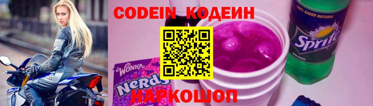 Барабинск  Codein Purple Drank  Вход с VPN  Кодеиновый сироп Lean напиток Lean (лин) 